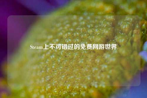 Steam上不可错过的免费网游世界