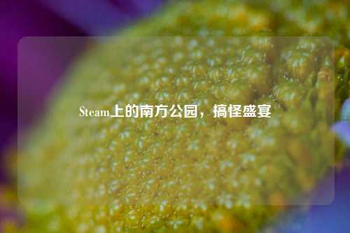 Steam上的南方公园，搞怪盛宴