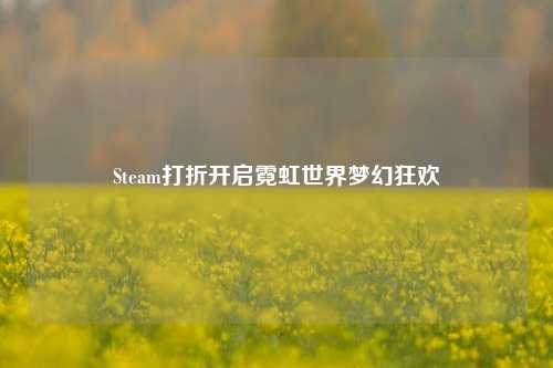 Steam打折开启霓虹世界梦幻狂欢