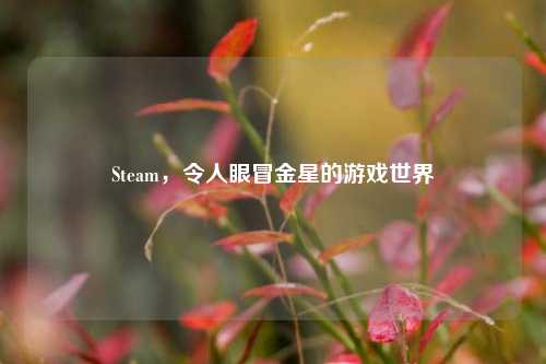Steam，令人眼冒金星的游戏世界