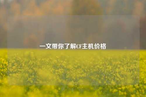 一文带你了解CF主机价格